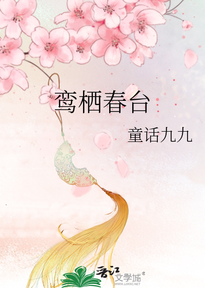 鸾栖春台