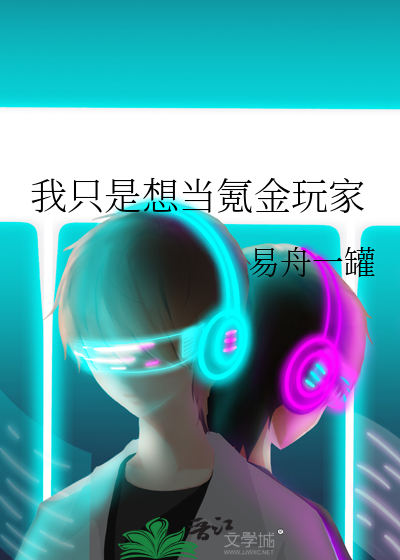 我只是想当氪金玩家
