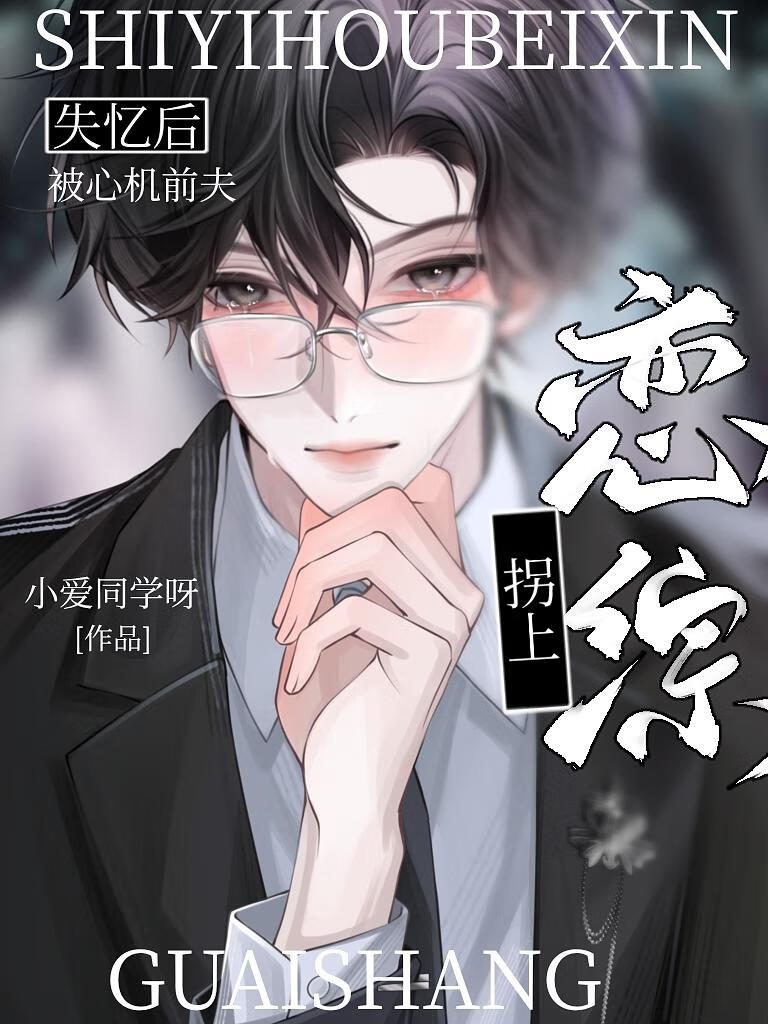 失忆后被心机前任拐上恋综