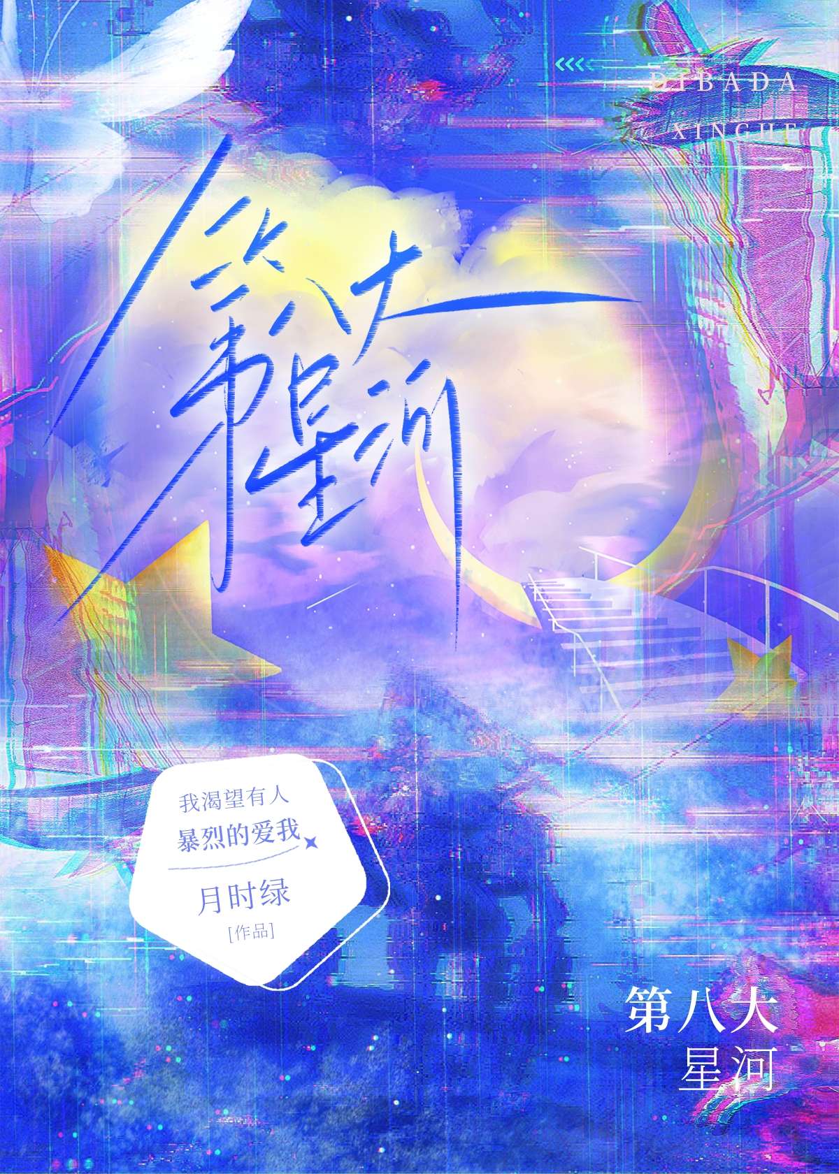 坠入星夜，坠入你【男暗恋】