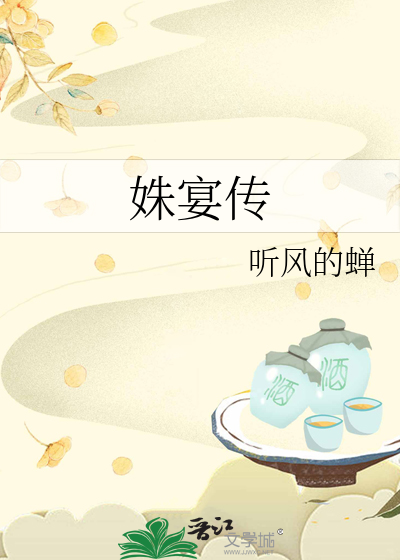 姝宴传