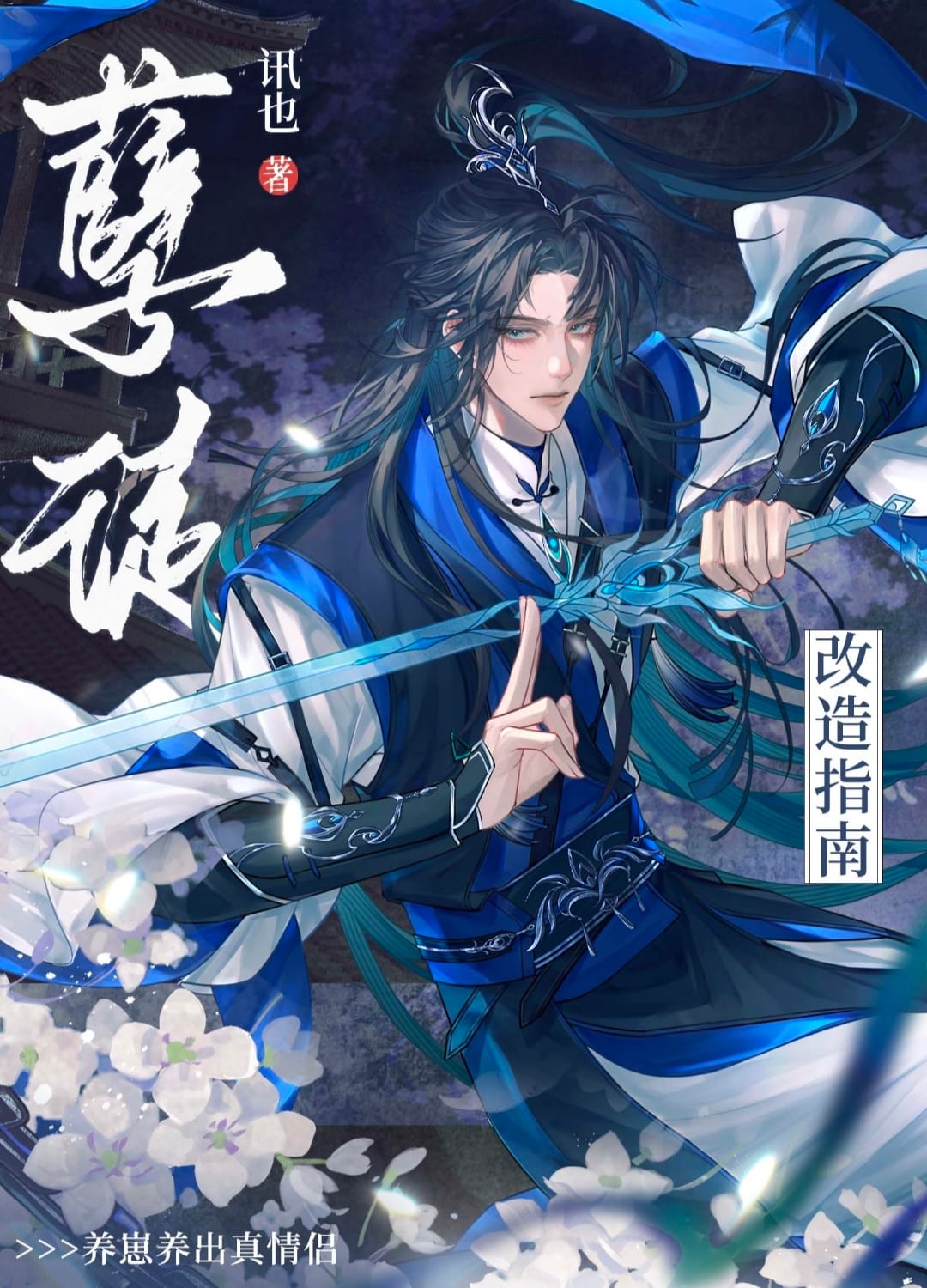 孽徒改造指南
