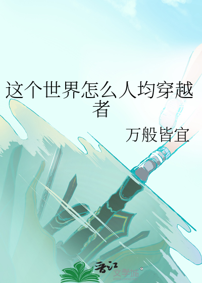 这个世界怎么人均穿越者
