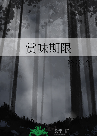 赏味期限