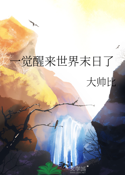 一觉醒来世界末日了