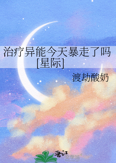 治疗异能今天暴走了吗[星际]