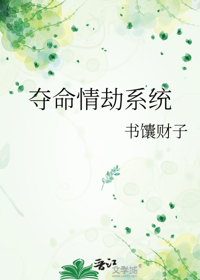 夺命情劫系统