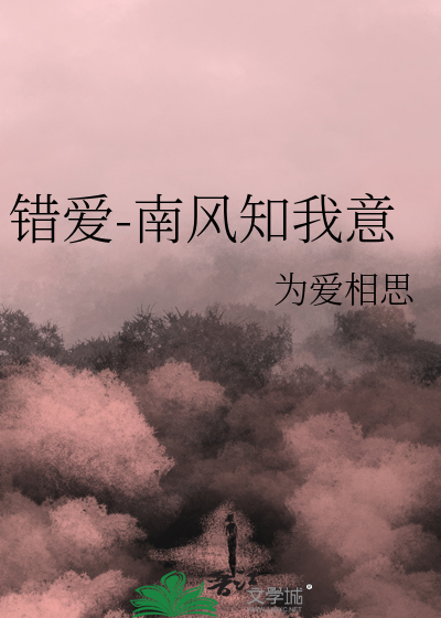 错爱-南风知我意
