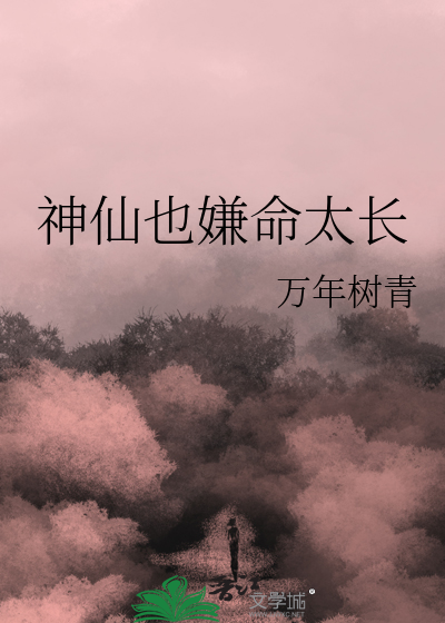 神仙也嫌命太长