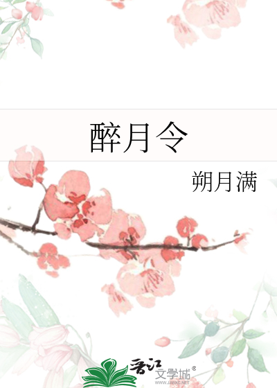 醉月令
