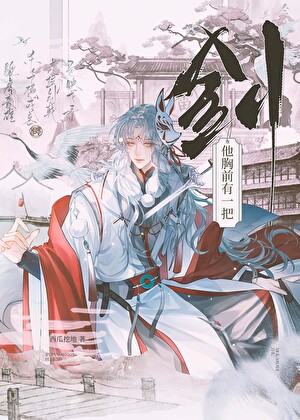 [综武侠]全江湖剑客都看到他胸前有一把剑！