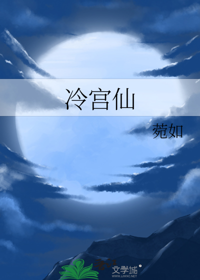 冷宫仙