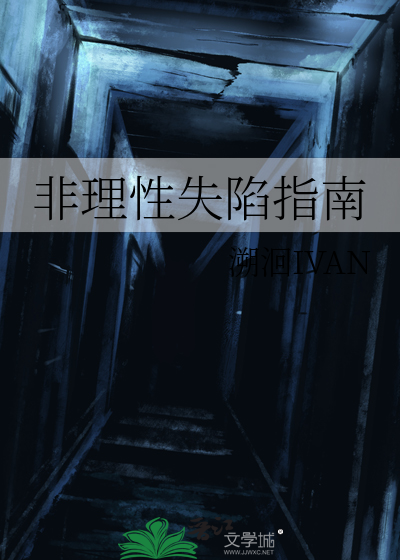 非理性失陷指南