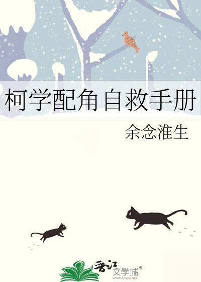 柯学配角自救手册