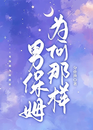 男保姆为何那样