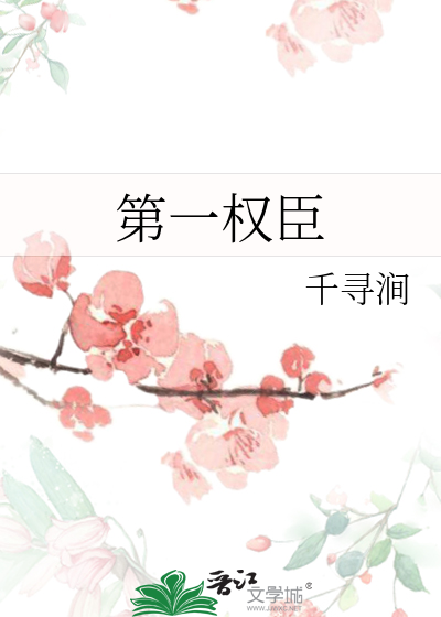 第一权臣