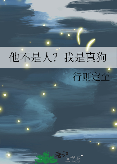 他不是人？我是真狗