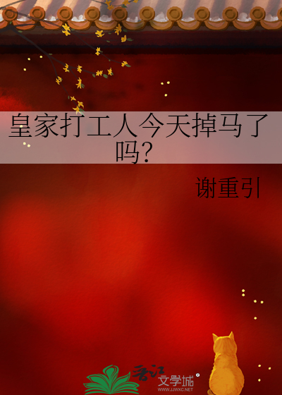 皇家打工人今天掉马了吗？