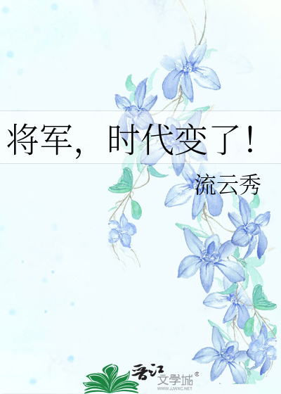 将军，时代变了！