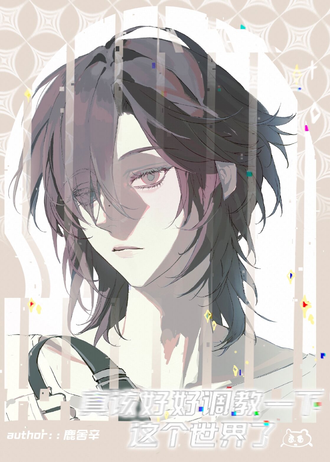 真该好好调教一下这世界了！