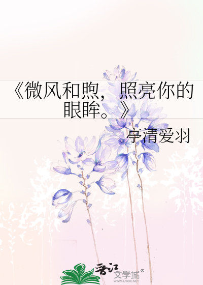 《微风和煦，照亮你的眼眸。