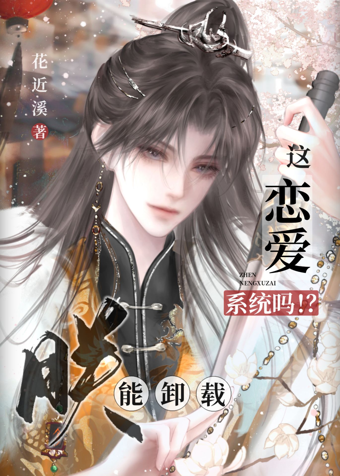 朕能卸载这恋爱系统吗！？