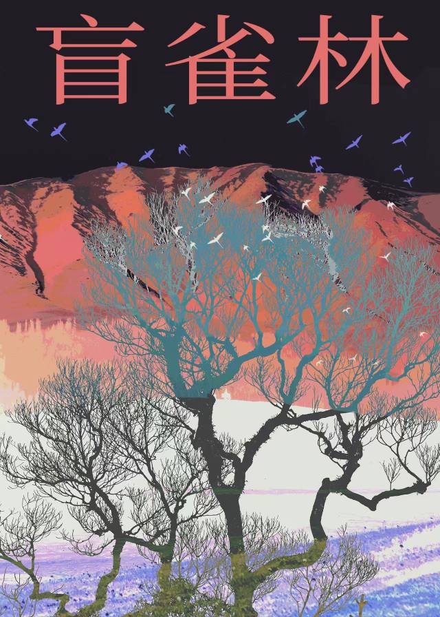 盲雀林【短篇合集】