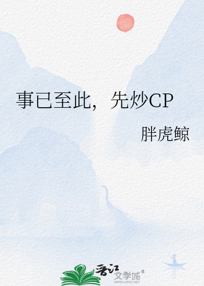 事已至此，先炒CP