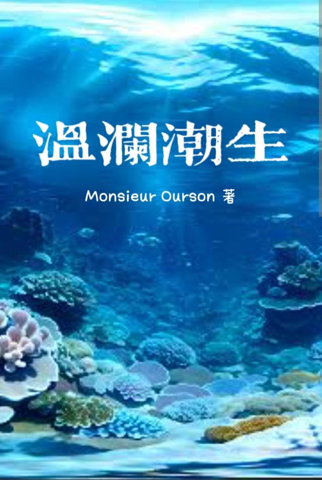 温澜潮生（陆沉与你）