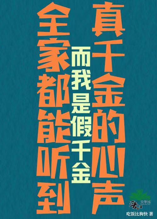 全家都能听到真千金的心声，而我是假千金