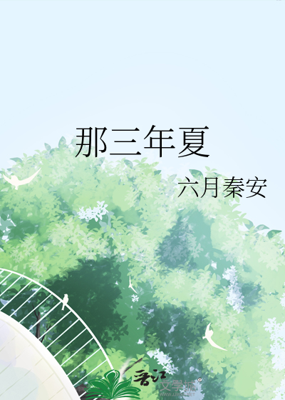那三年夏