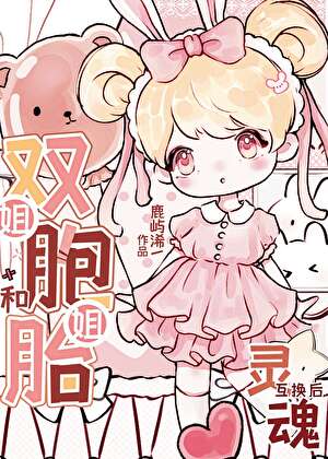 和双胞胎姐姐灵魂互换后