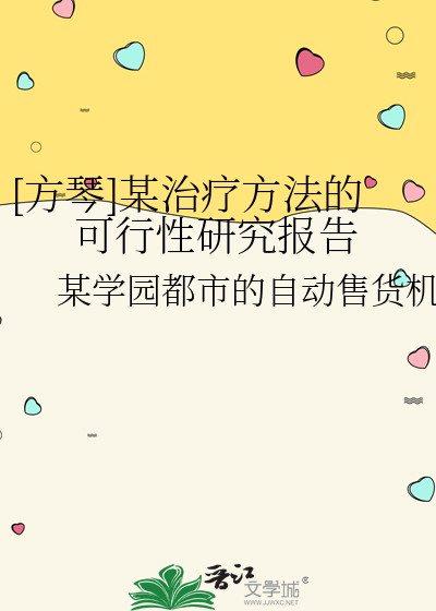[方琴]某治疗方法的可行性研究报告