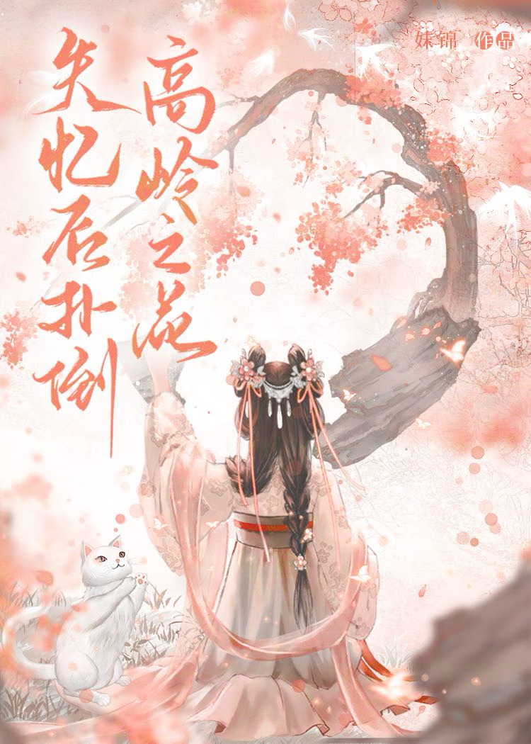 失忆后错撩高岭之花