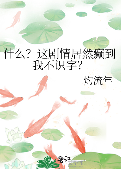 什么？这剧情居然癫到我不识字？