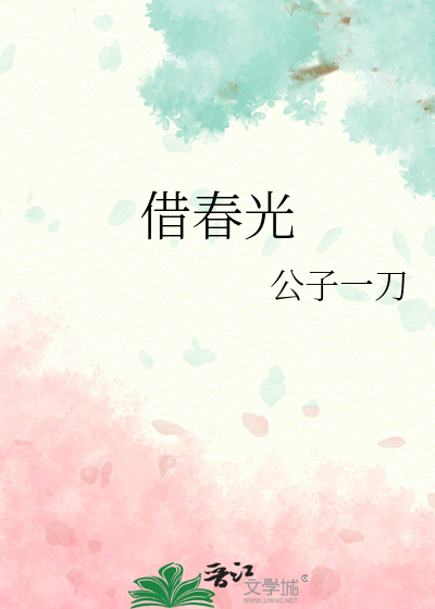 借春光
