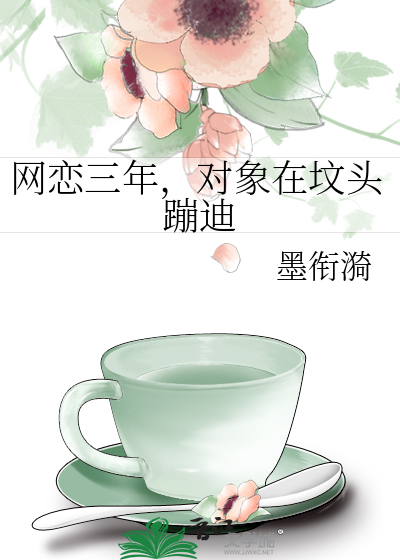 网恋三年，对象在坟头蹦迪