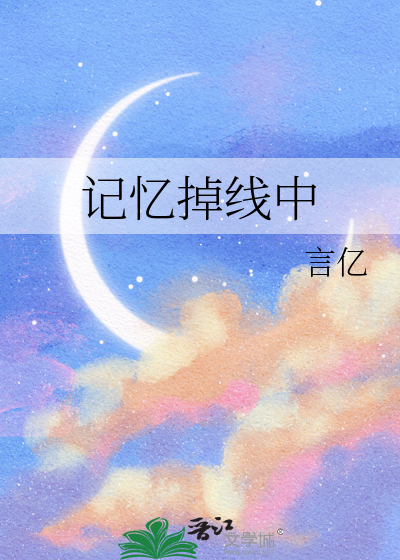 记忆掉线中