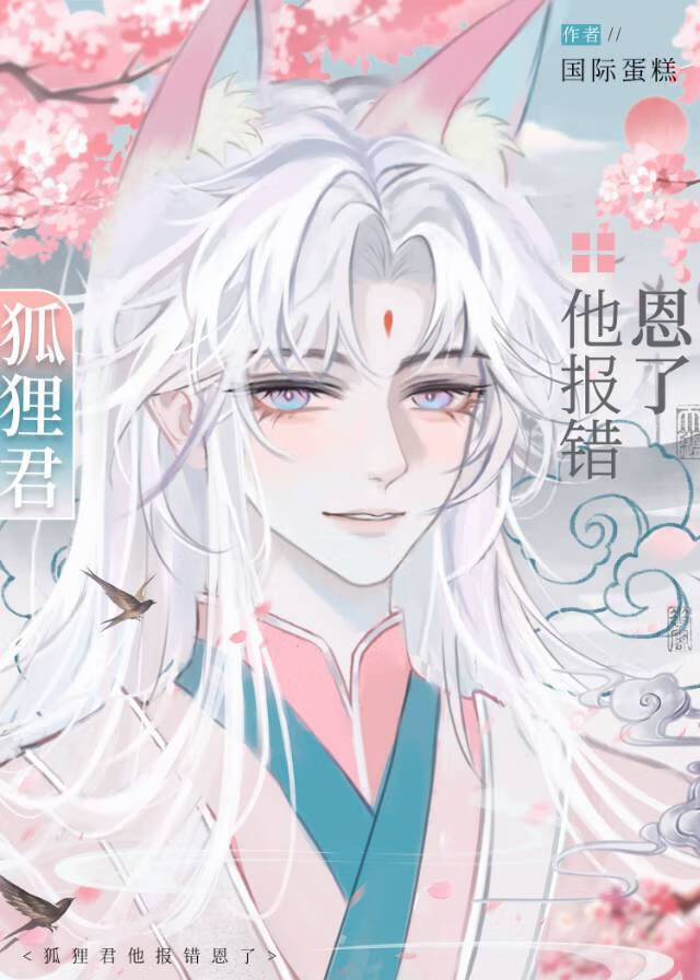 狐狸君他报错恩了