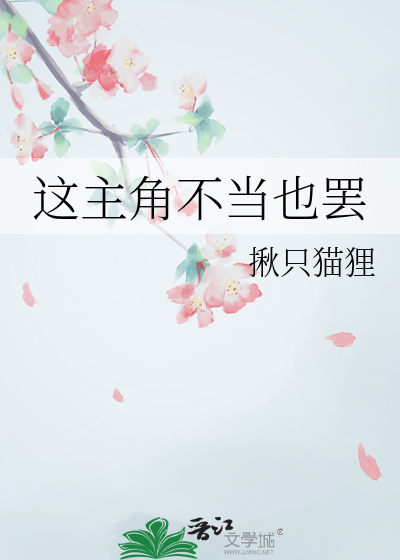 这主角不当也罢