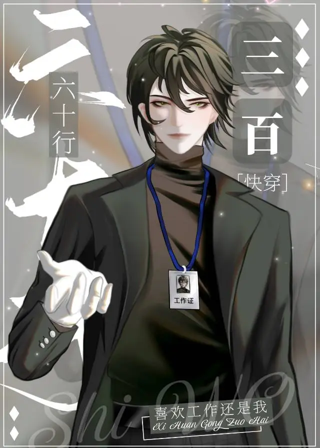 职业体验？不，谈恋爱！[快穿]