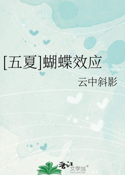 [五夏]蝴蝶效应