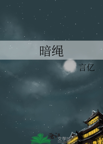 暗绳