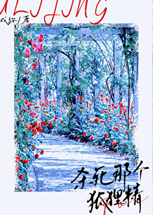 杀死那个狐狸精