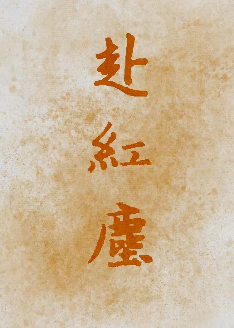 白月光她撩完就跑