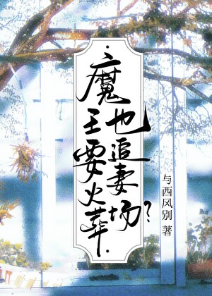 那个捅我一剑的魔王成了醋精?