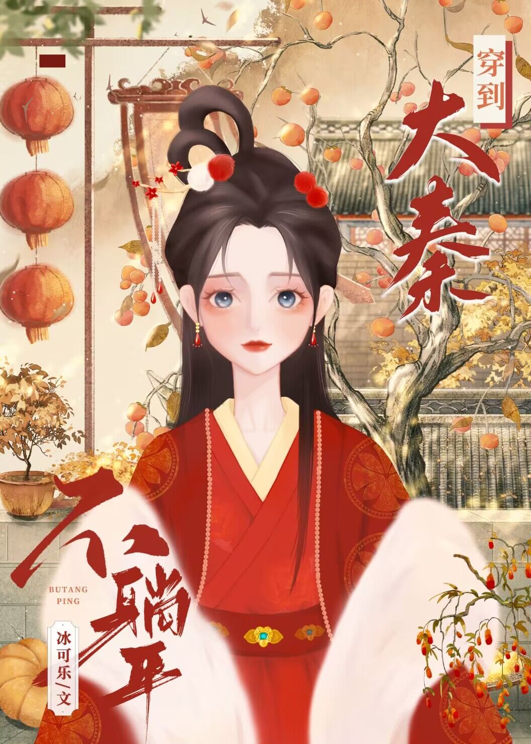 穿回大秦开食肆