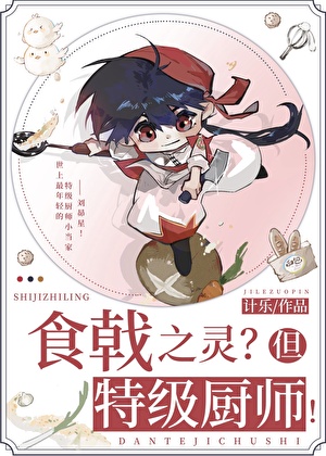 食戟之灵？但特级厨师！
