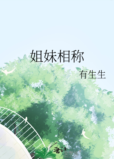 姐妹相称