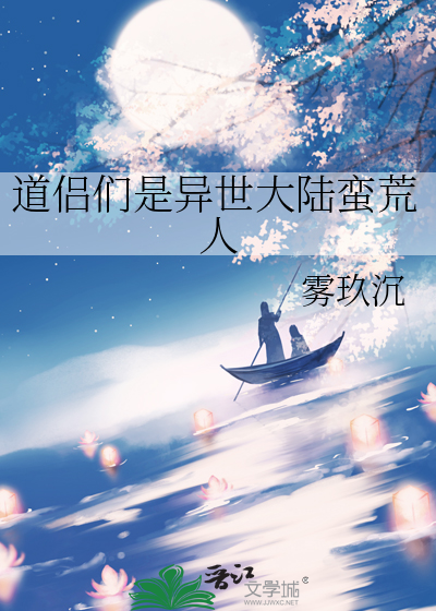 道侣们是异世大陆蛮荒人